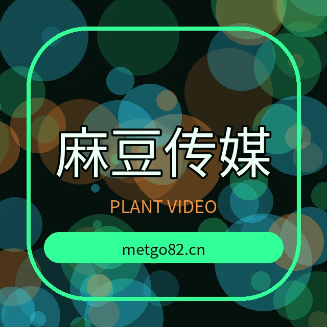 麻豆传媒